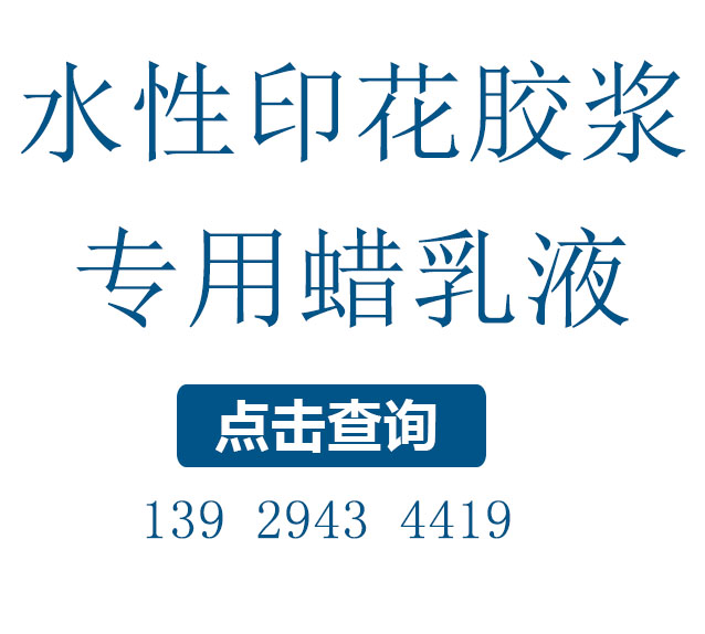 印花膠漿用的防粘蠟乳液，改善光澤和耐水性